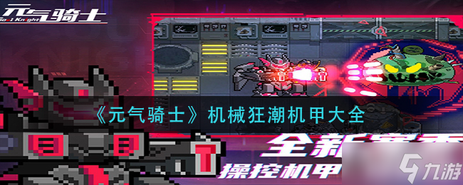 《元气骑士》机械狂潮机甲大全