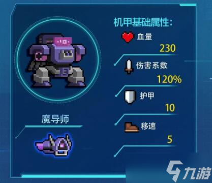 《元气骑士》机械狂潮机甲大全