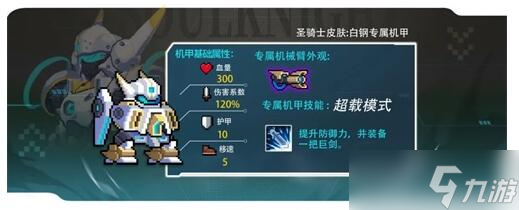 《元气骑士》机械狂潮机甲大全