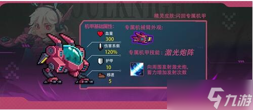 《元气骑士》机械狂潮机甲大全