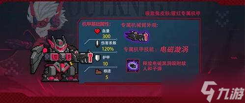 《元气骑士》机械狂潮机甲大全