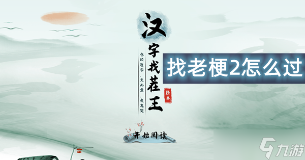 汉字找茬王找老梗2怎么过