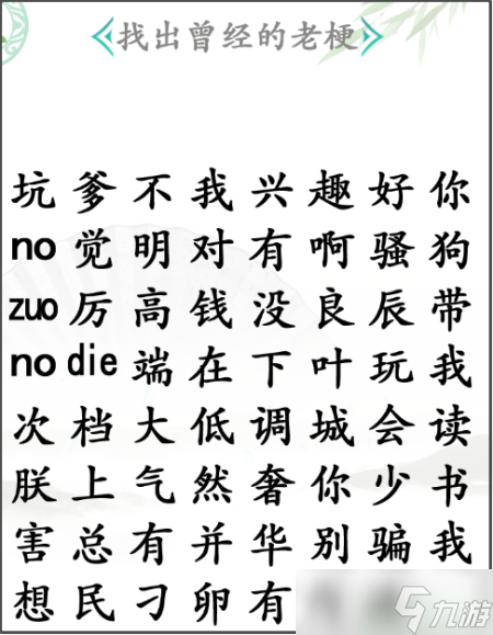 汉字找茬王找老梗2