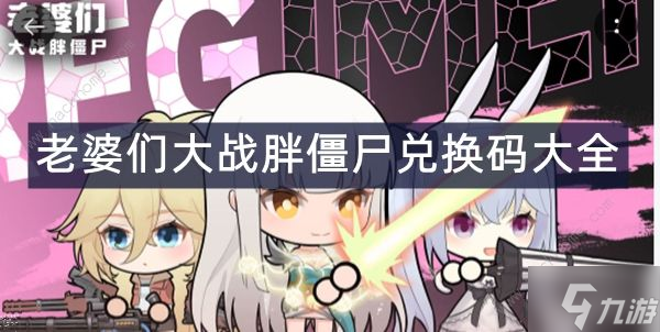 老婆们大战胖僵尸游戏兑换码大全 最新礼包码总汇
