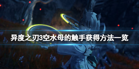 《异度之刃3》空水母的触手怎么获得？空水母的触手获得方法一览