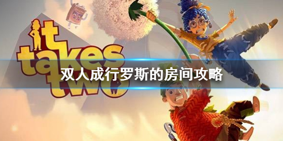 《双人成行》罗斯的房间怎么过？罗斯的房间攻略