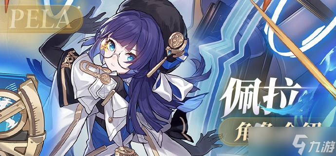 《崩坏星穹铁道》佩拉角色介绍