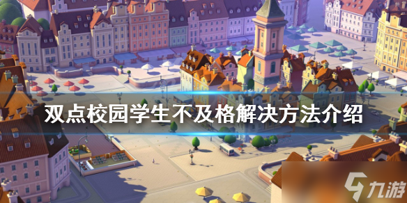 《双点校园》学生不及格怎么办 学生不及格解决方法介绍