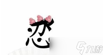 《汉字找茬王》抓到忍者攻略详解