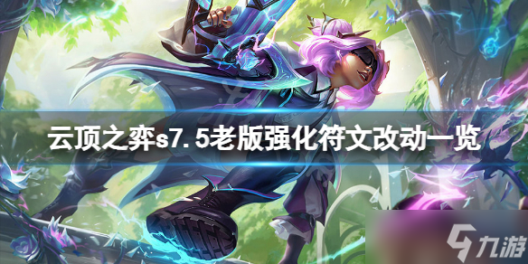 《云顶之弈》s7.5老版海克斯有什么改动？s7.5老版强化符文改动一览