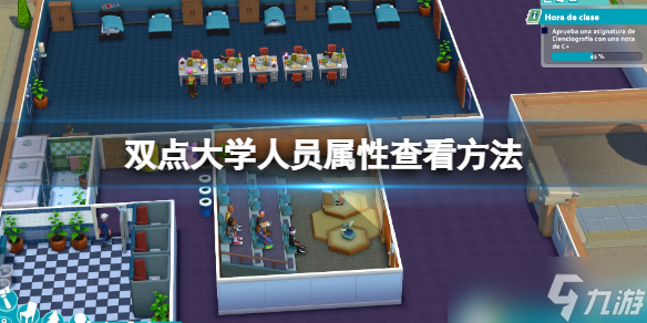 《双点校园》学生属性怎么查看 人员属性查看方法
