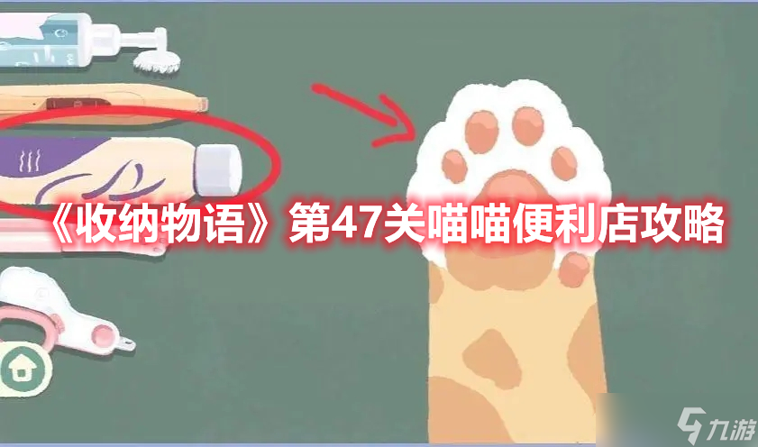 《收纳物语》第47关喵喵便利店攻略