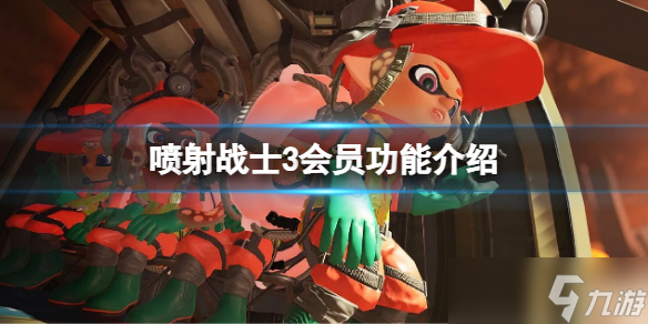 《喷射战士3》需要会员吗 游戏会员功能介绍
