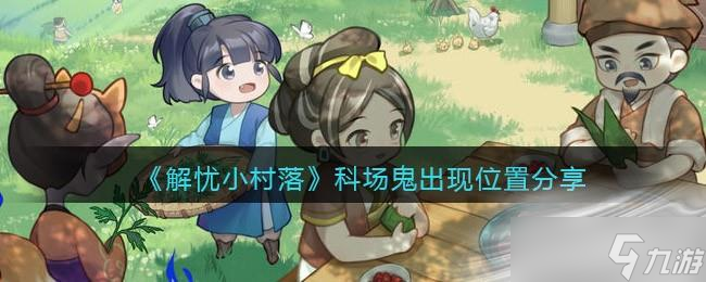 《解忧小村落》科场鬼出现位置