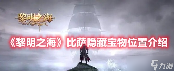 《黎明之海》比萨隐藏宝物在什么地方