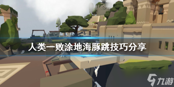 《人类一败涂地》海豚跳怎么跳 海豚跳技巧分享