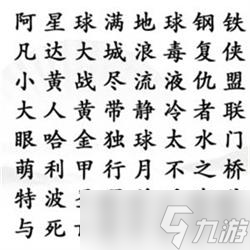 汉字找茬王找齐电影名攻略详解