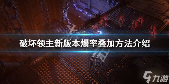 《破坏领主》新版本怎么叠加爆率？新版本爆率叠加方法分享