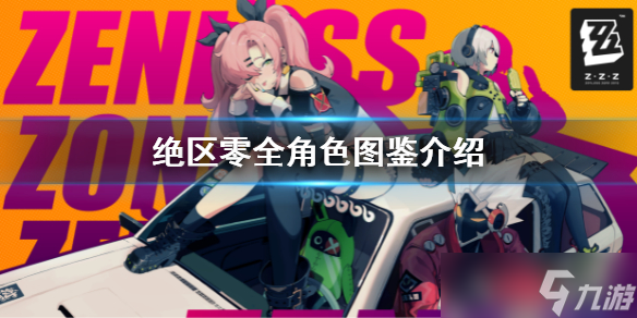 《绝区零》全角色图鉴介绍 全人物技能大全