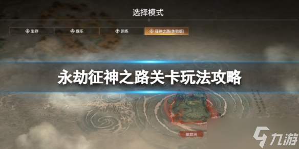 《永劫无间》征神之路关卡怎么过 征神之路关卡玩法攻略