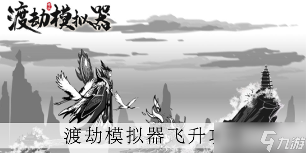 渡劫模拟器怎么飞升