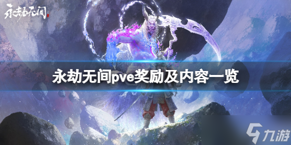 《永劫无间》pve内容有什么 pve奖励及内容一览