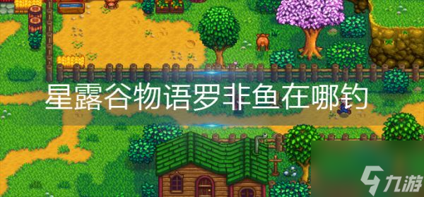 星露谷物语罗非鱼在哪钓 罗非鱼垂钓位置