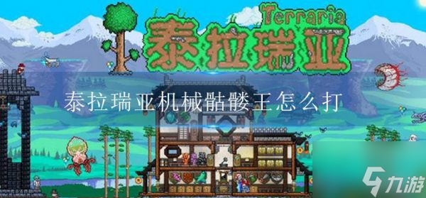 泰拉瑞亚机械骷髅王怎么打 机械骷髅王打法攻略
