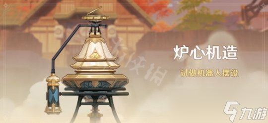 《原神》炉心机造开始时间介绍