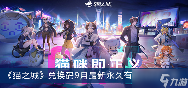 《猫之城》兑换码9月最新永久有效2022一览