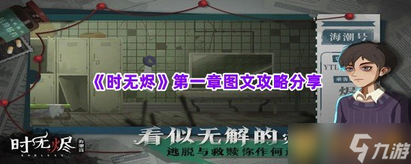 《时无烬》第一章图文攻略分享
