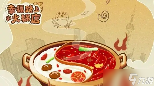 幸福路上的火锅店如何获得四叶草
