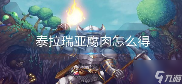 泰拉瑞亚腐肉怎么得 腐肉获得方法
