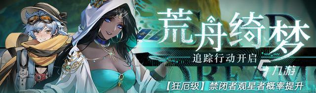 无期迷途观星者怎么获取