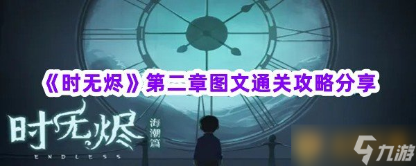 《时无烬》第二章图文通关攻略分享