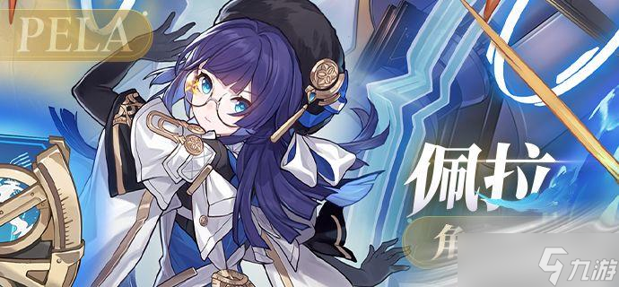 《崩坏星穹铁道》佩拉角色介绍