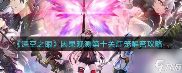 深空之眼因果观测第十关灯笼解密攻略 具体介绍