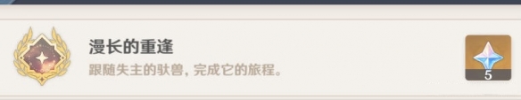 《原神》漫长的重逢成就怎么做？漫长的重逢成就玩法介绍
