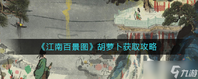 《江南百景图》胡萝卜获取攻略