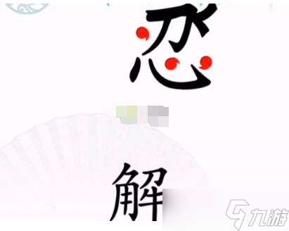 《汉字找茬王》抓到忍者怎么过