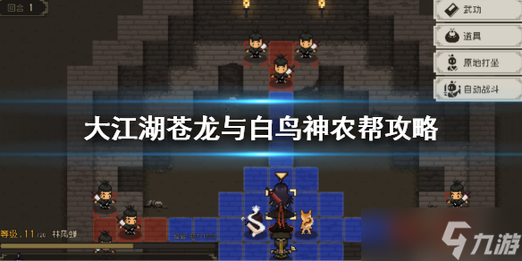 《大江湖苍龙与白鸟》神农帮攻略