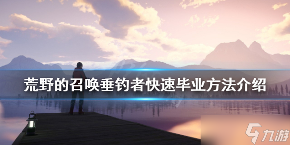 《荒野的召唤垂钓者》如何快速毕业？快速毕业方法介绍