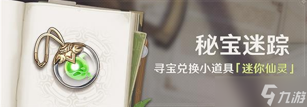 《原神》3.0秘宝迷踪活动开启时间一览2022
