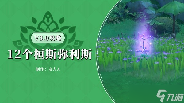 《原神》3.0须弥12个桓斯弥利底收集攻略