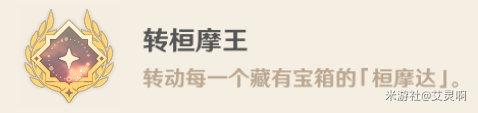 原神转桓摩王隐藏成就获取攻略