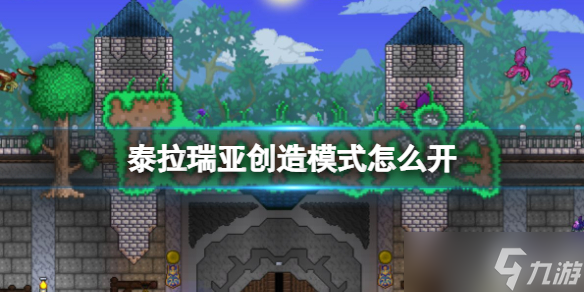 《泰拉瑞亚》创造模式怎么开？创造模式开启方法与你分享