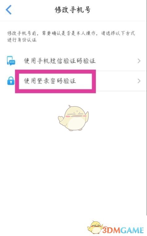 《飞常准》修改手机号方法