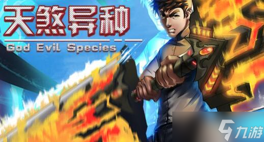 天煞异种新手入门玩法攻略