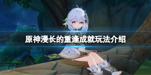 《原神》漫长的重逢成就怎么做？漫长的重逢成就玩法介绍