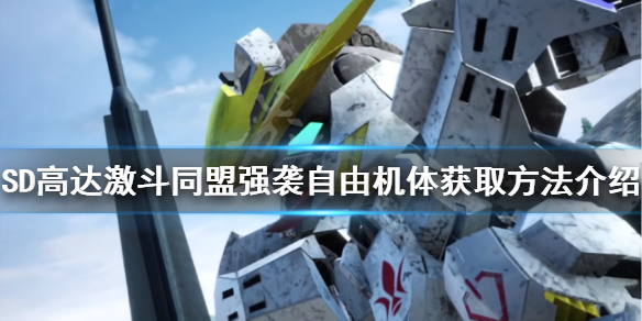 《SD高达激斗同盟》强袭自由如何获得？强袭自由机体获取方法介绍